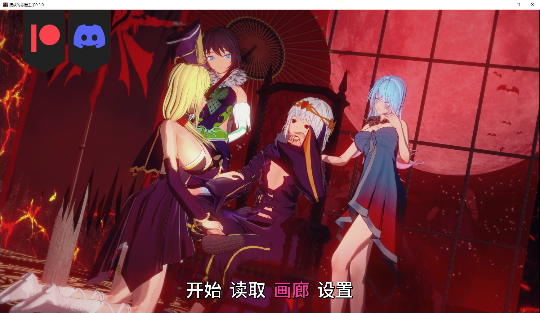 流放的恶魔王子 0.3.0 AI汉化版 – 日系SLG后宫游戏 PC/安卓 1.9G