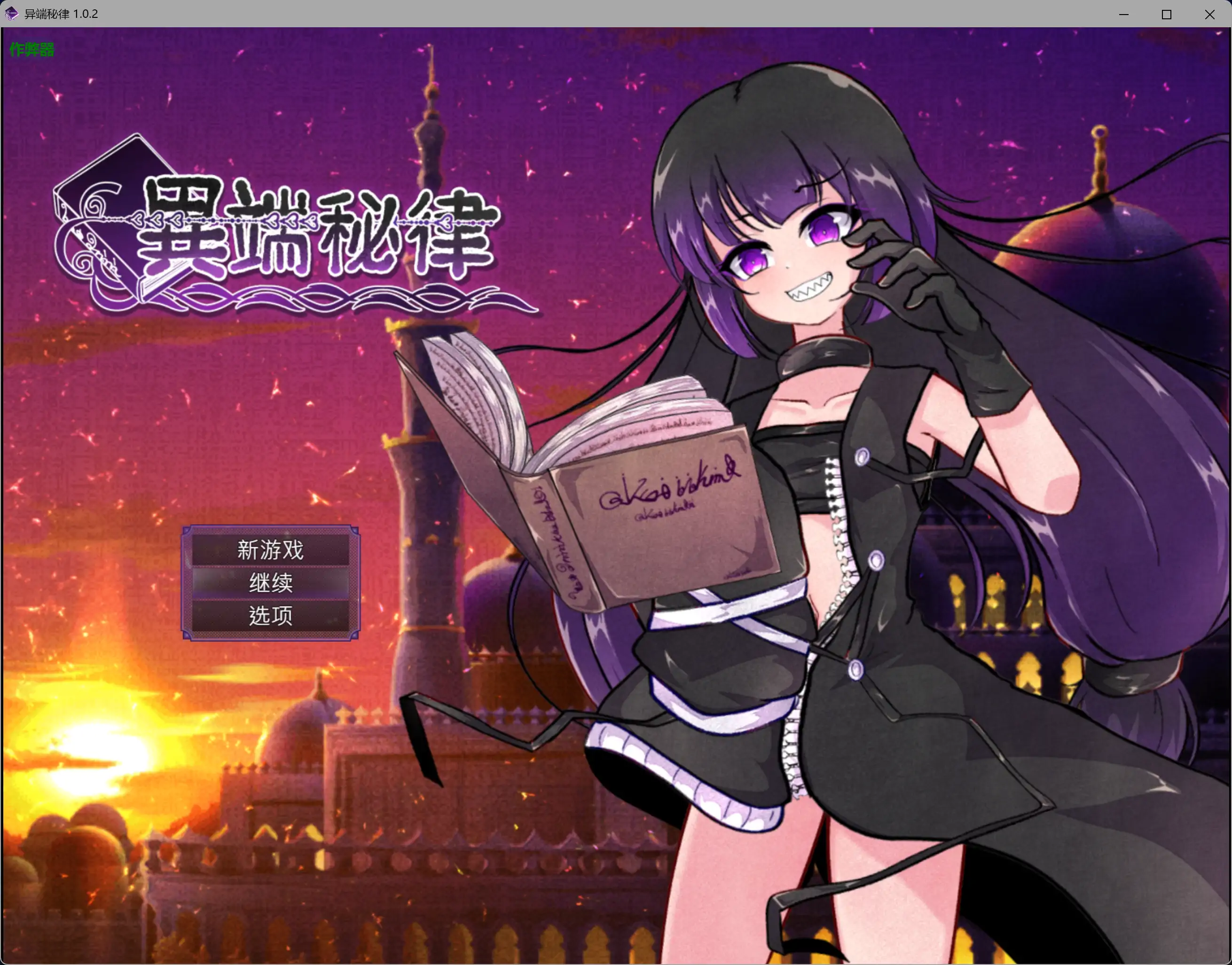 异端秘律1.0.2 AI汉化版下载 - 欧美RPG 熟女题材 PC/安卓 1.15G