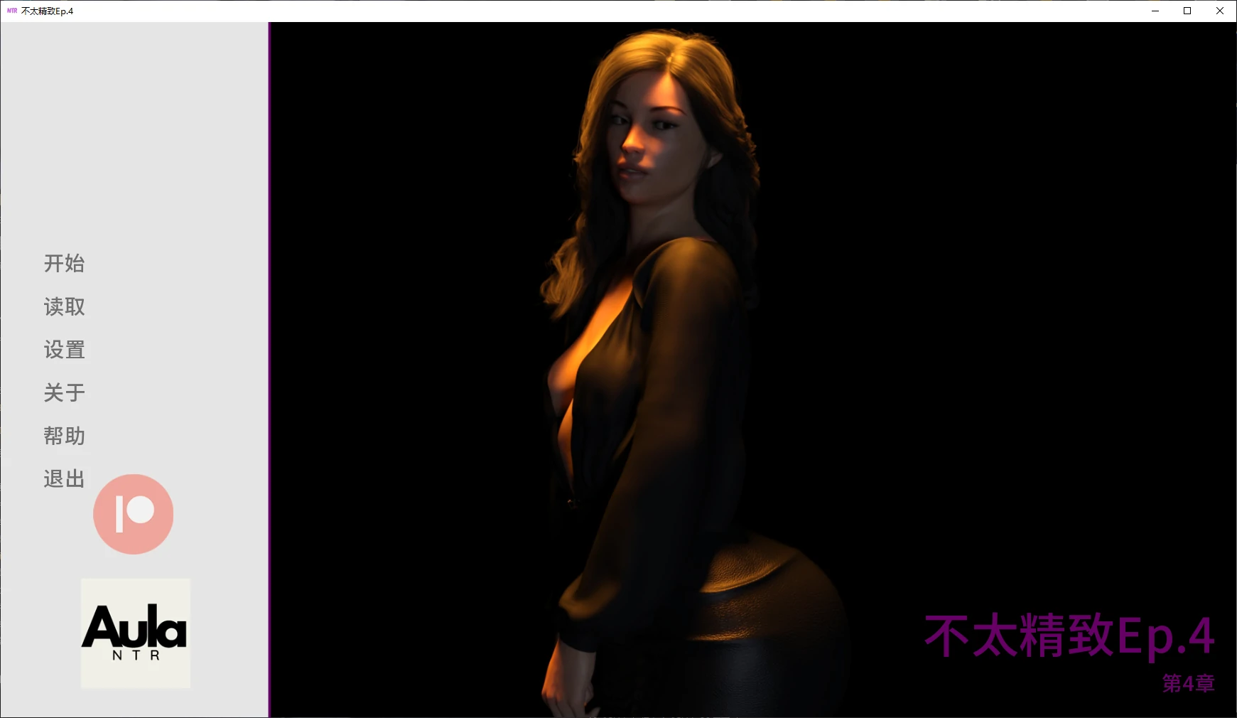 不太精致 Ep.4 AI汉化版 – 欧美SLG NTR游戏下载（PC/安卓）