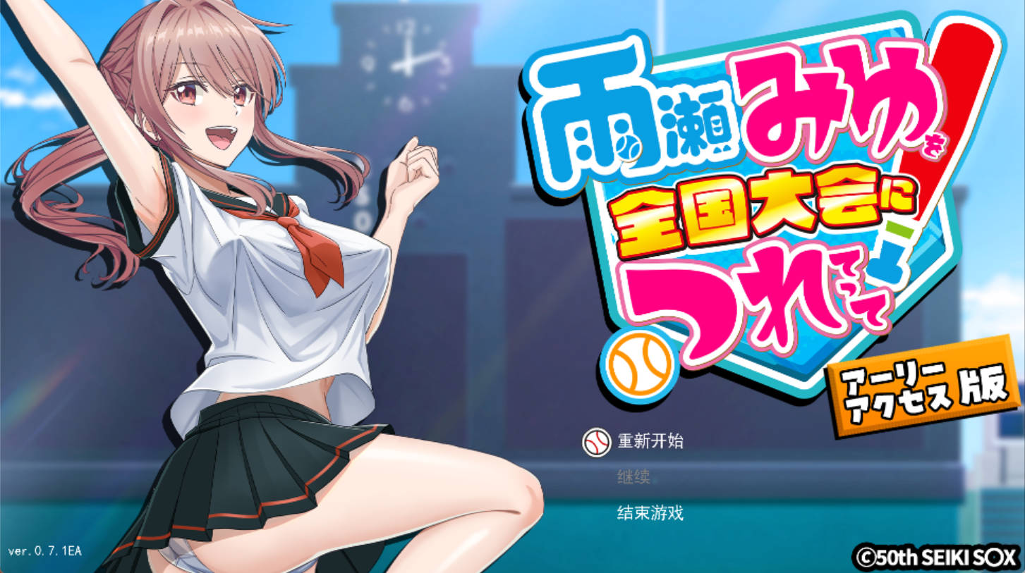 带着雨濑美优参加全国大赛 v0.7.1 EA AI汉化 养成互动RPG PC/安卓