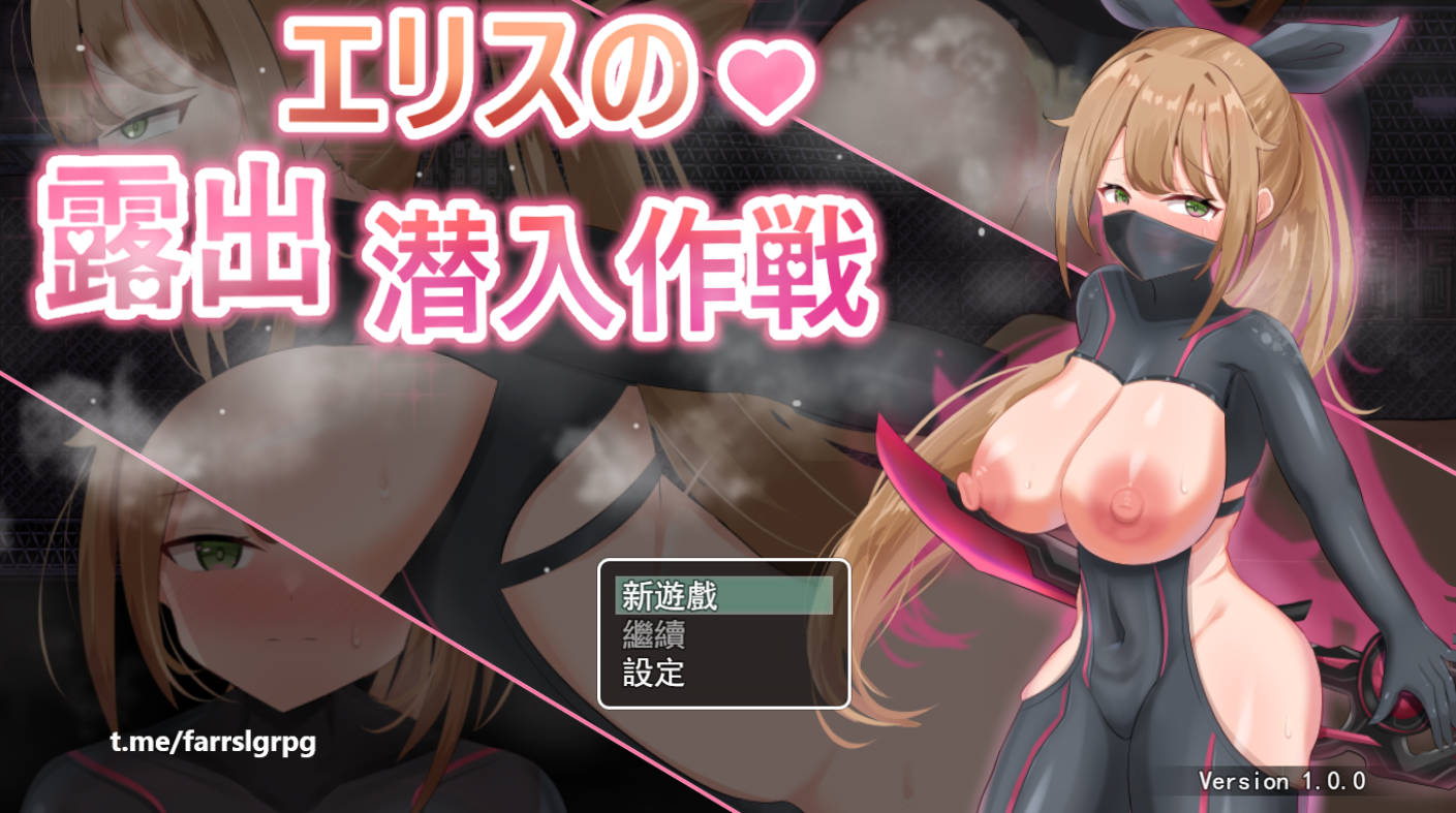 欲望之化身：艾莉丝露出潜入 官方中文版 PC/安卓 下载