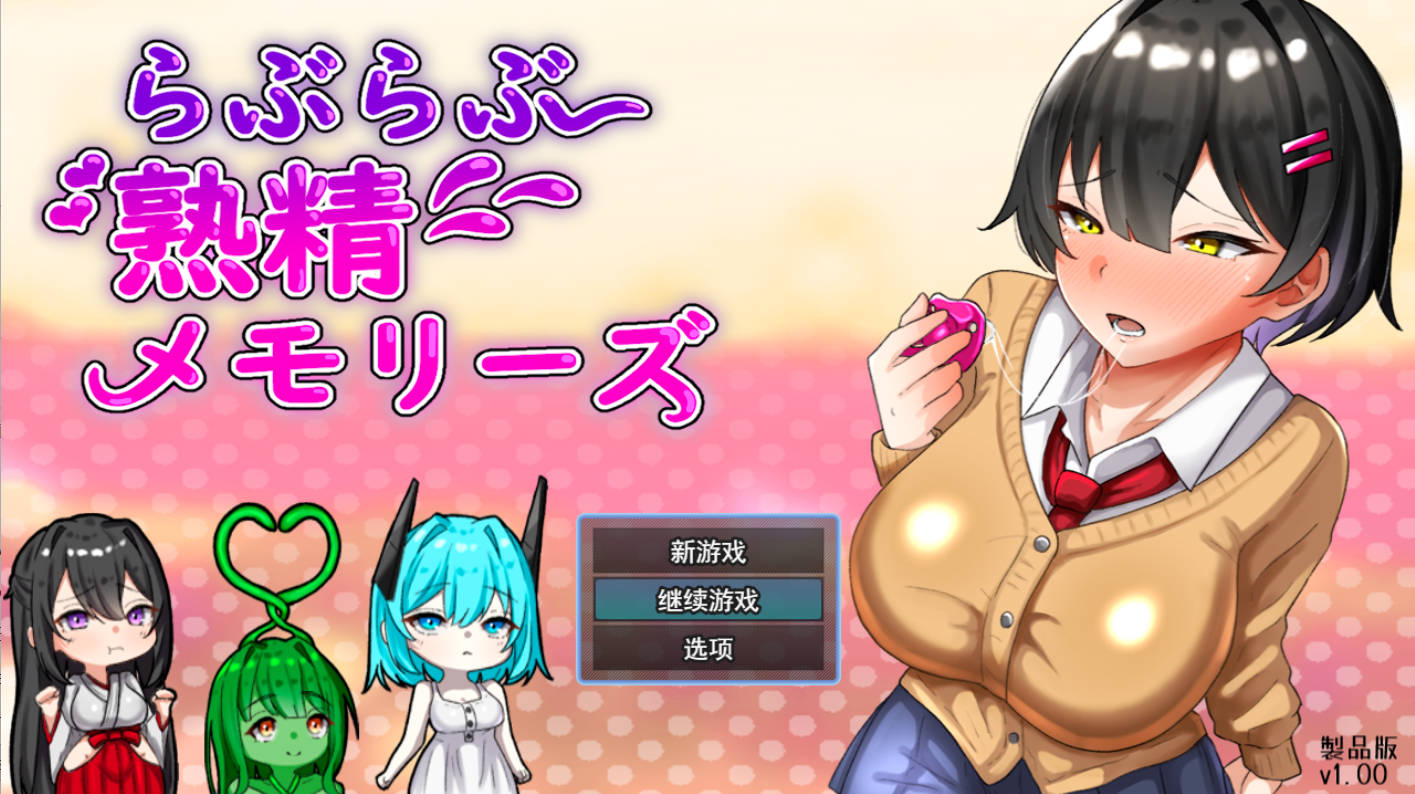 恩恩爱爱·熟精回忆录（らぶらぶ熟精メモリーズ）AI汉化版 – PC/安卓 RPG 2.2G