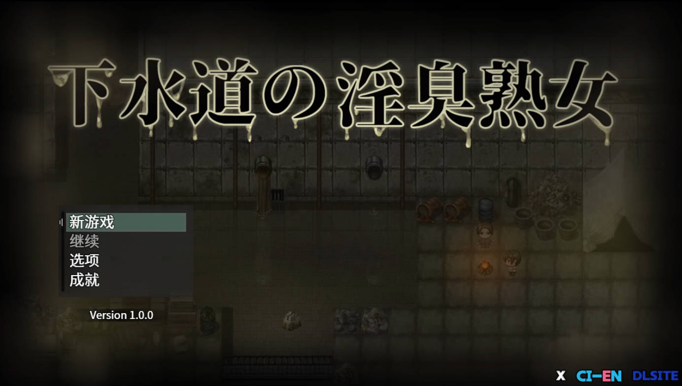 下水道的淫臭熟女 官方中文版 – RPG 汉化新作 540M 下载