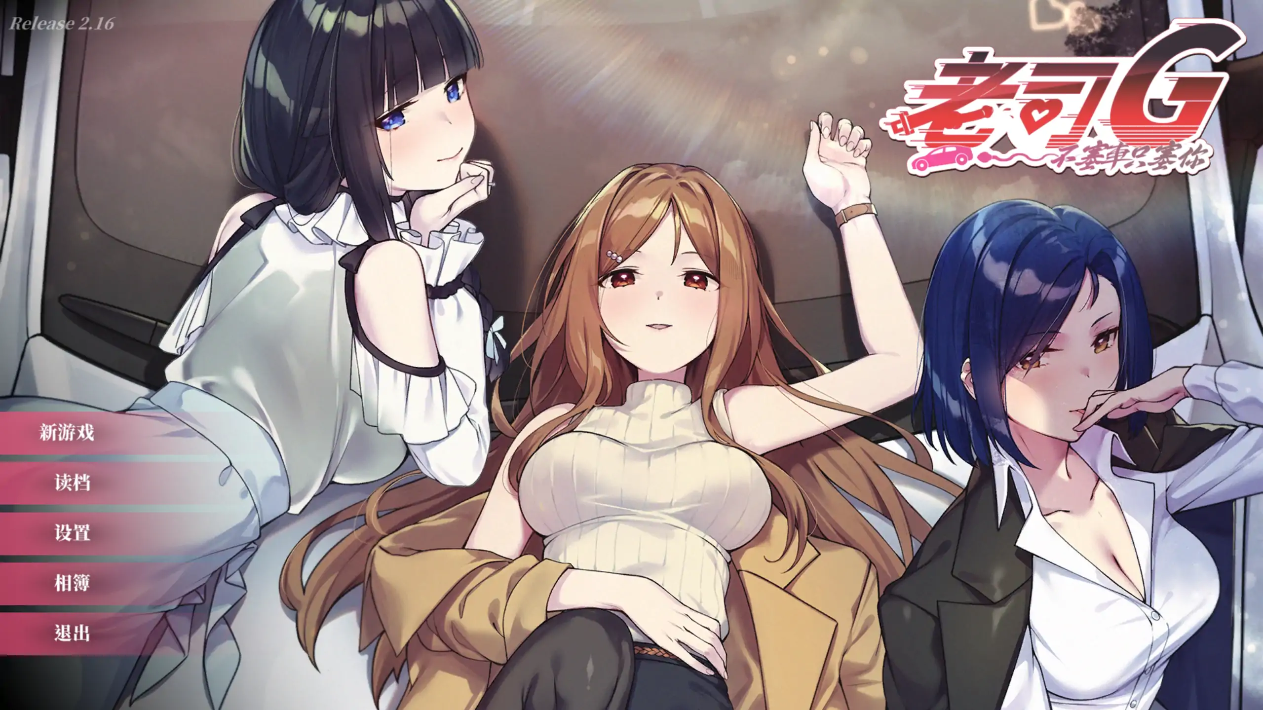老司G 官方中文下载 – 日系SLG后宫养成 PC/安卓 2.16 更新