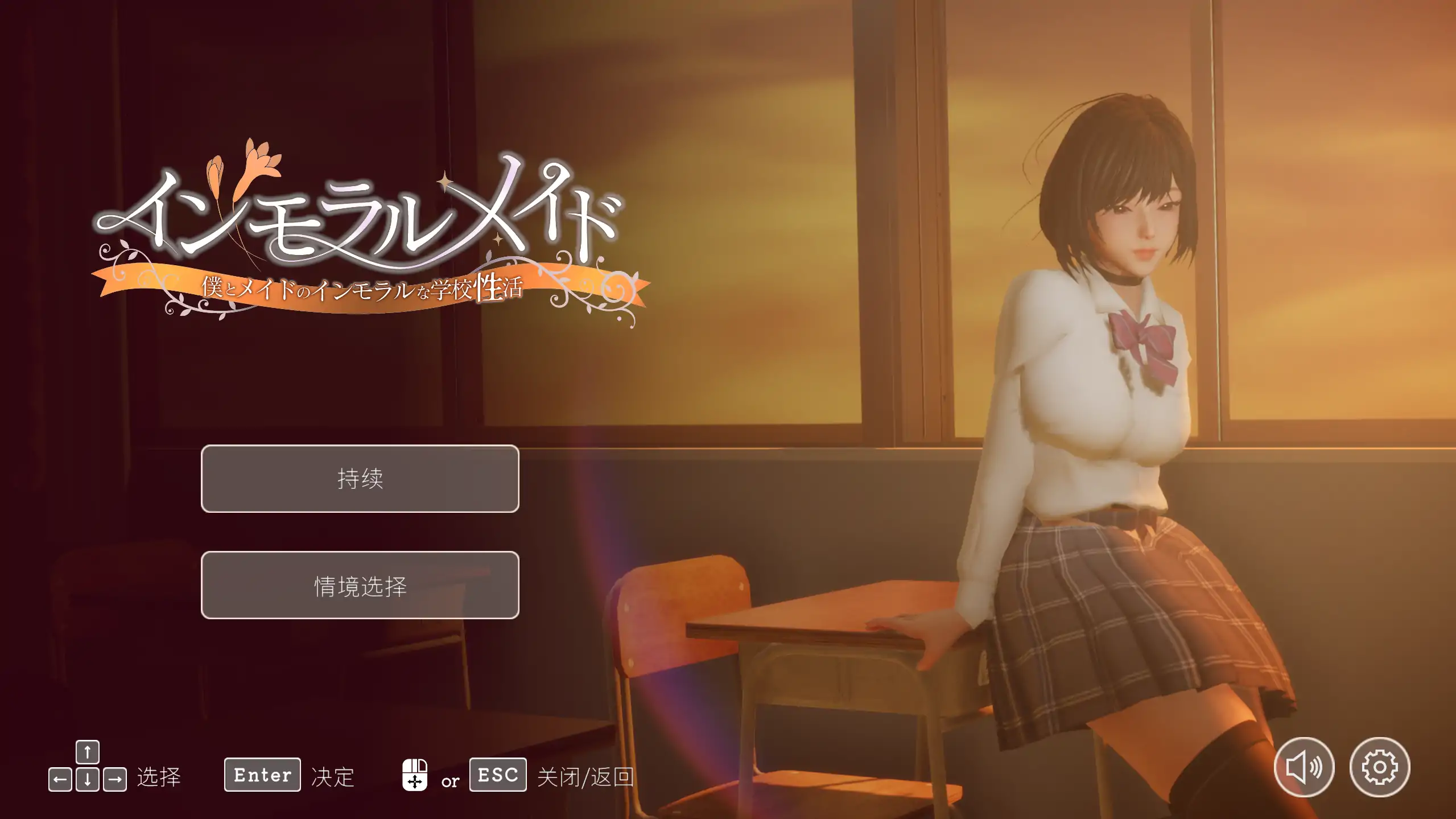 不道德女仆 1.06 官方中文下载 | 日式SLG 校园养成 PC 0.77G