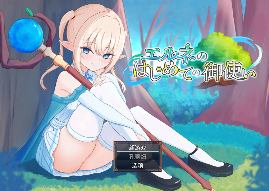 艾尔涅的初次差遣 AI汉化 CV配音 RPG 新作 - PC/安卓下载