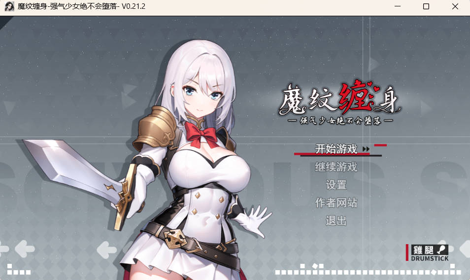 魔纹缠身-强气少女绝不会堕落 官中版 V0.21.2 体验下载