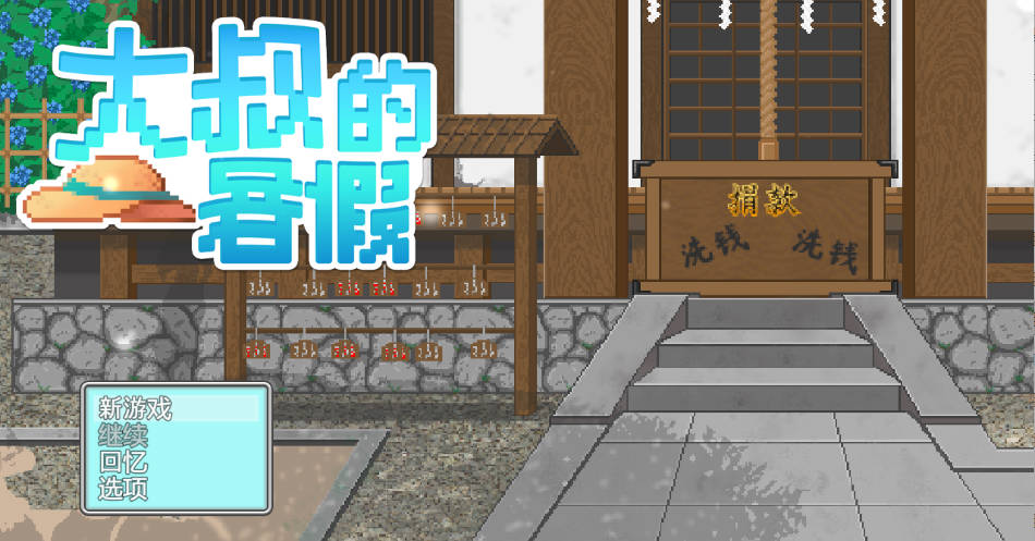 大叔的暑假 官方中文版 - 像素RPG 动态画面 含全回想 下载