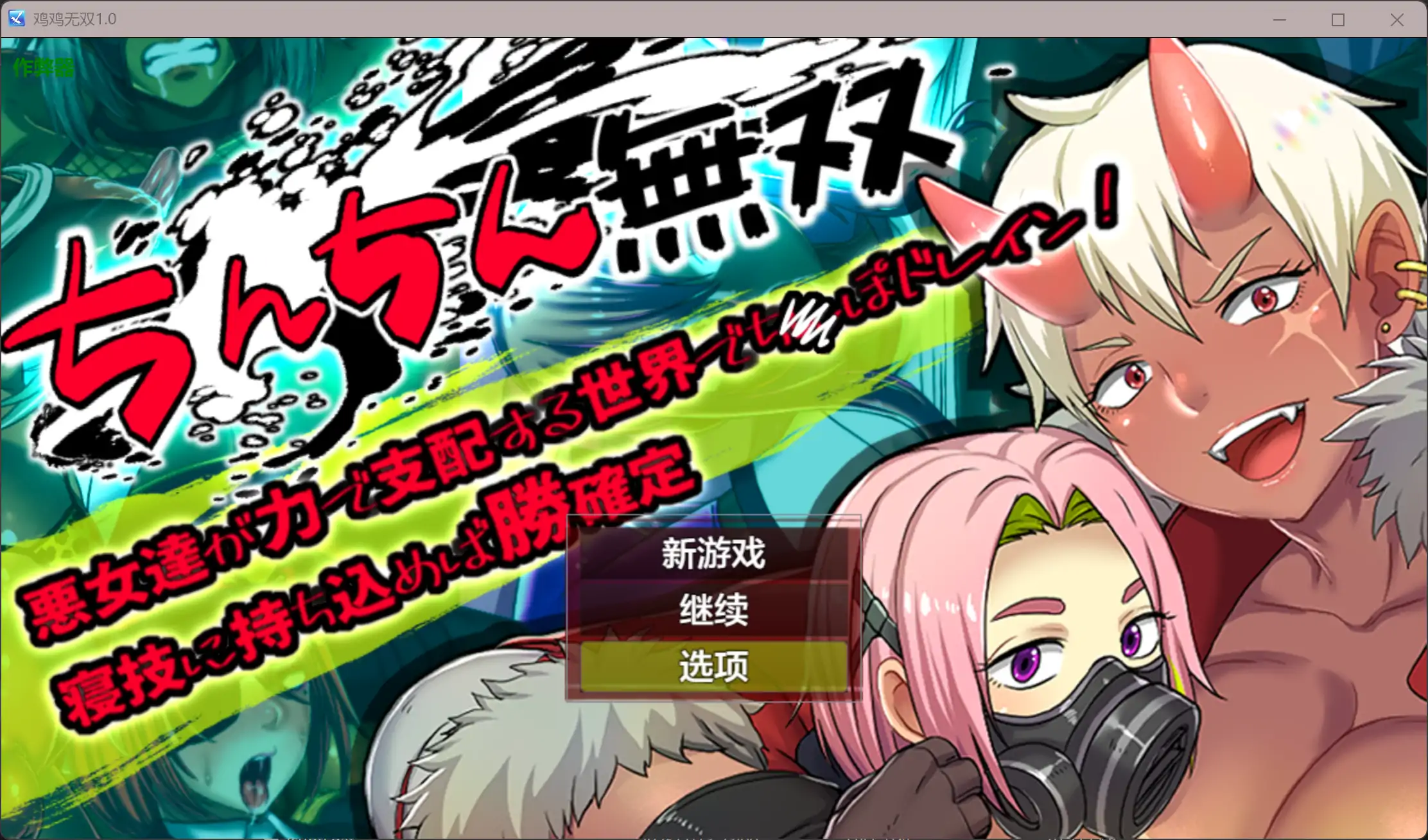 鸡鸡无双 1.0 AI汉化版 – 日系RPG PC/安卓下载（1.06G）