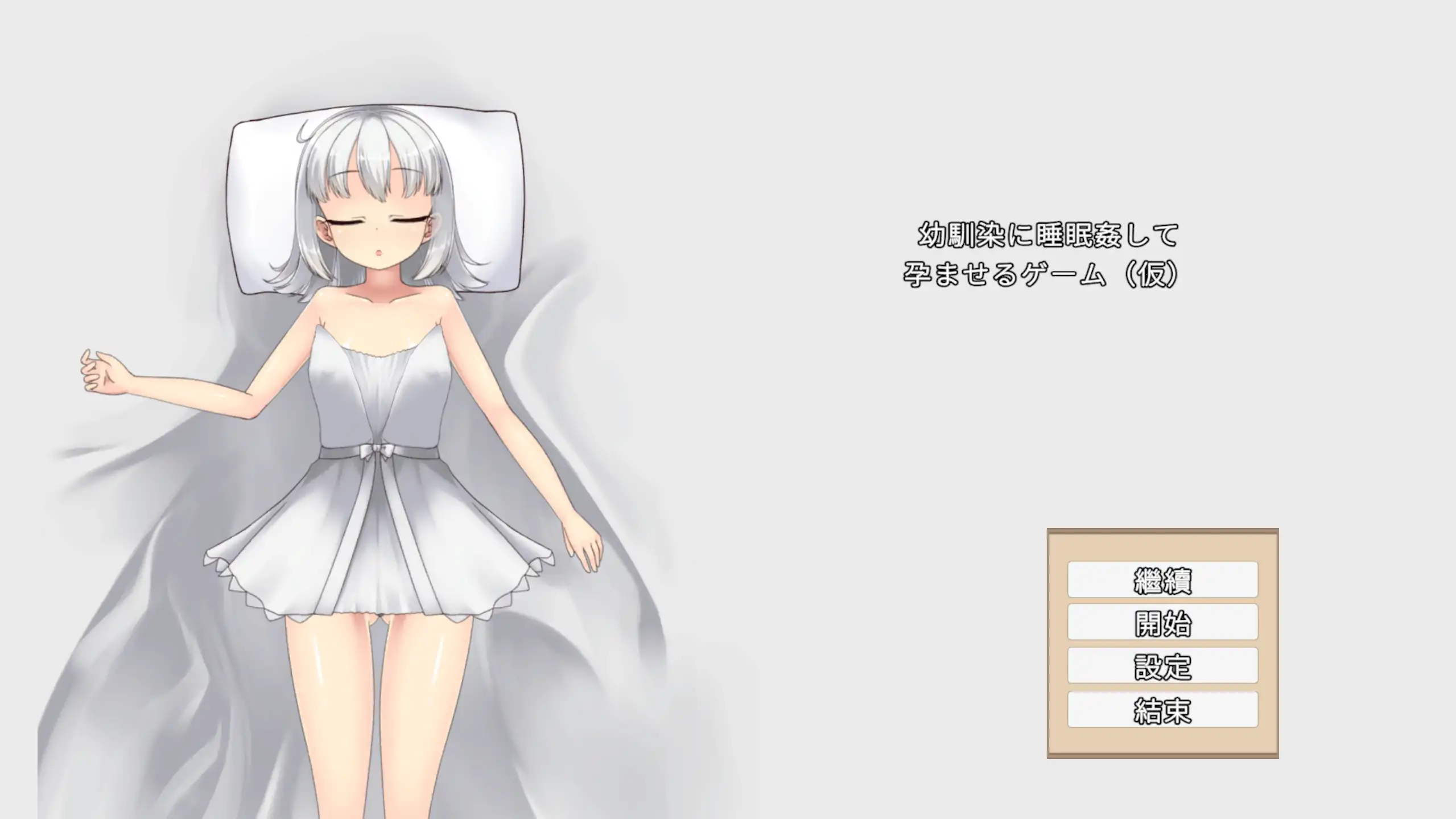 日系RPG《趁青梅竹马睡着后对她进行侵犯使她有宝宝》1.0 官中 PC/安卓