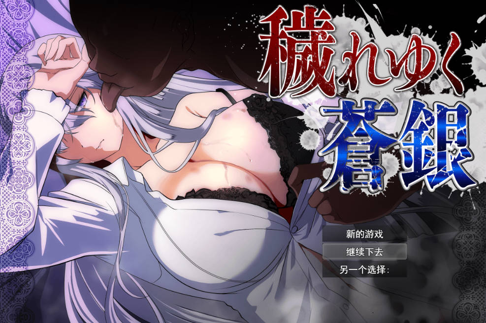 日渐堕落的苍银 体验版 V0.9 AI汉化下载 - RPG PC 安卓 1.4G