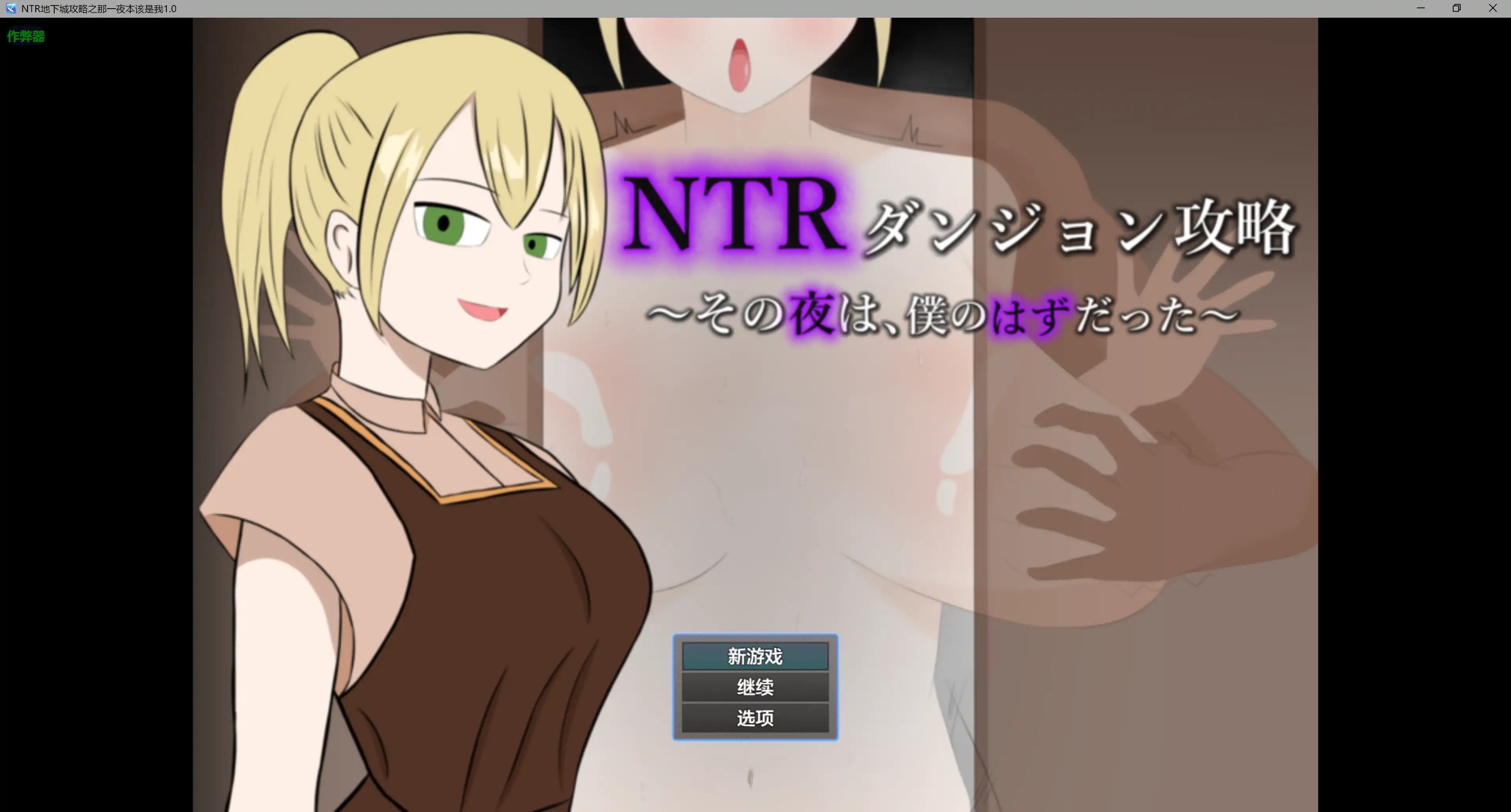 NTR地下城攻略：那一夜本该是我 1.0 AI汉化｜日系RPG PC 安卓 下载