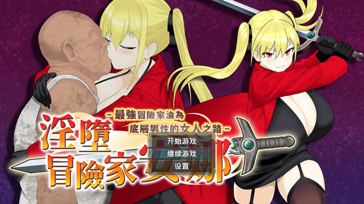 淫堕冒险家安娜 中文成人RPG 下载 | 汉化步兵版 存档