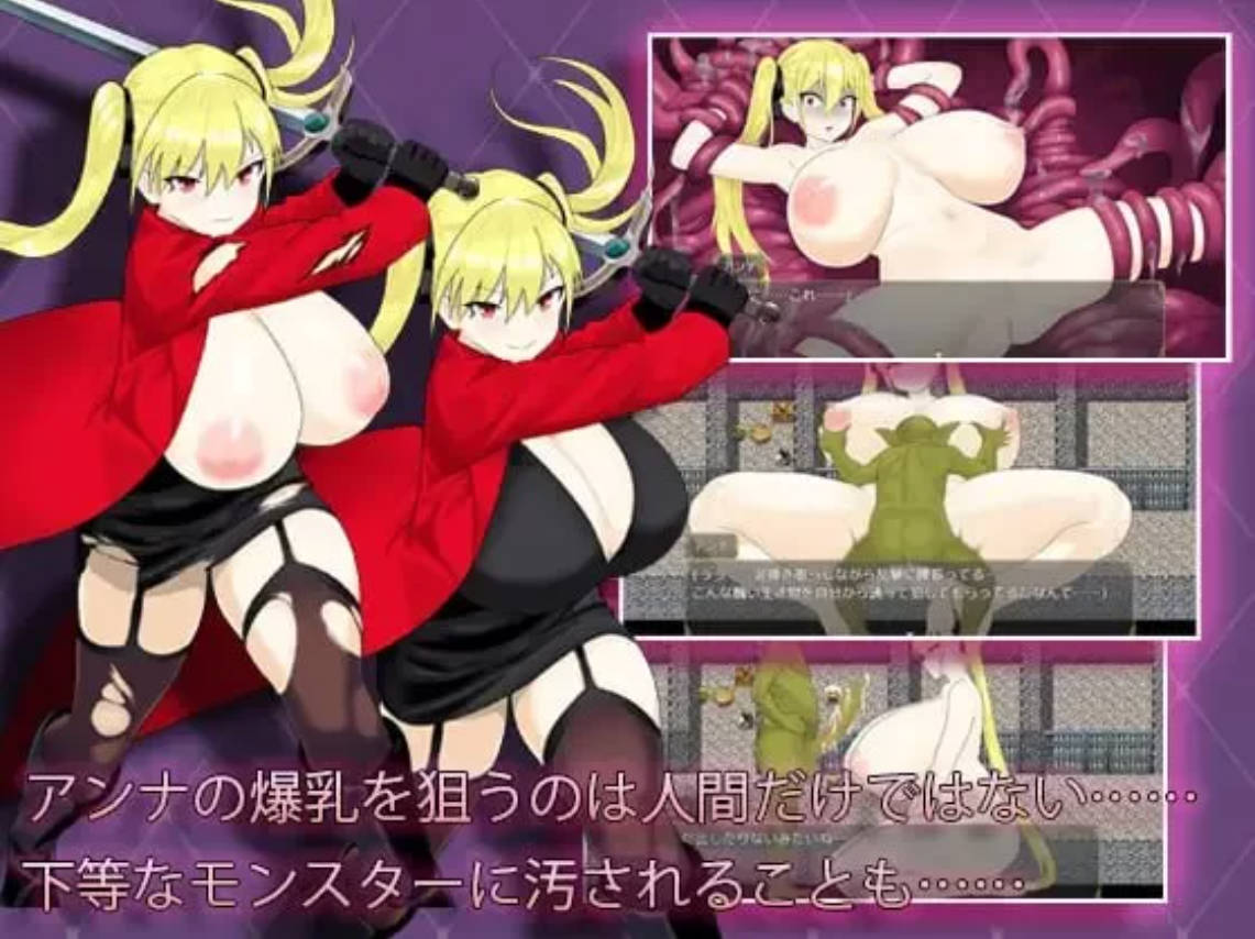 淫堕冒险家安娜 中文成人RPG 下载 | 汉化步兵版 存档