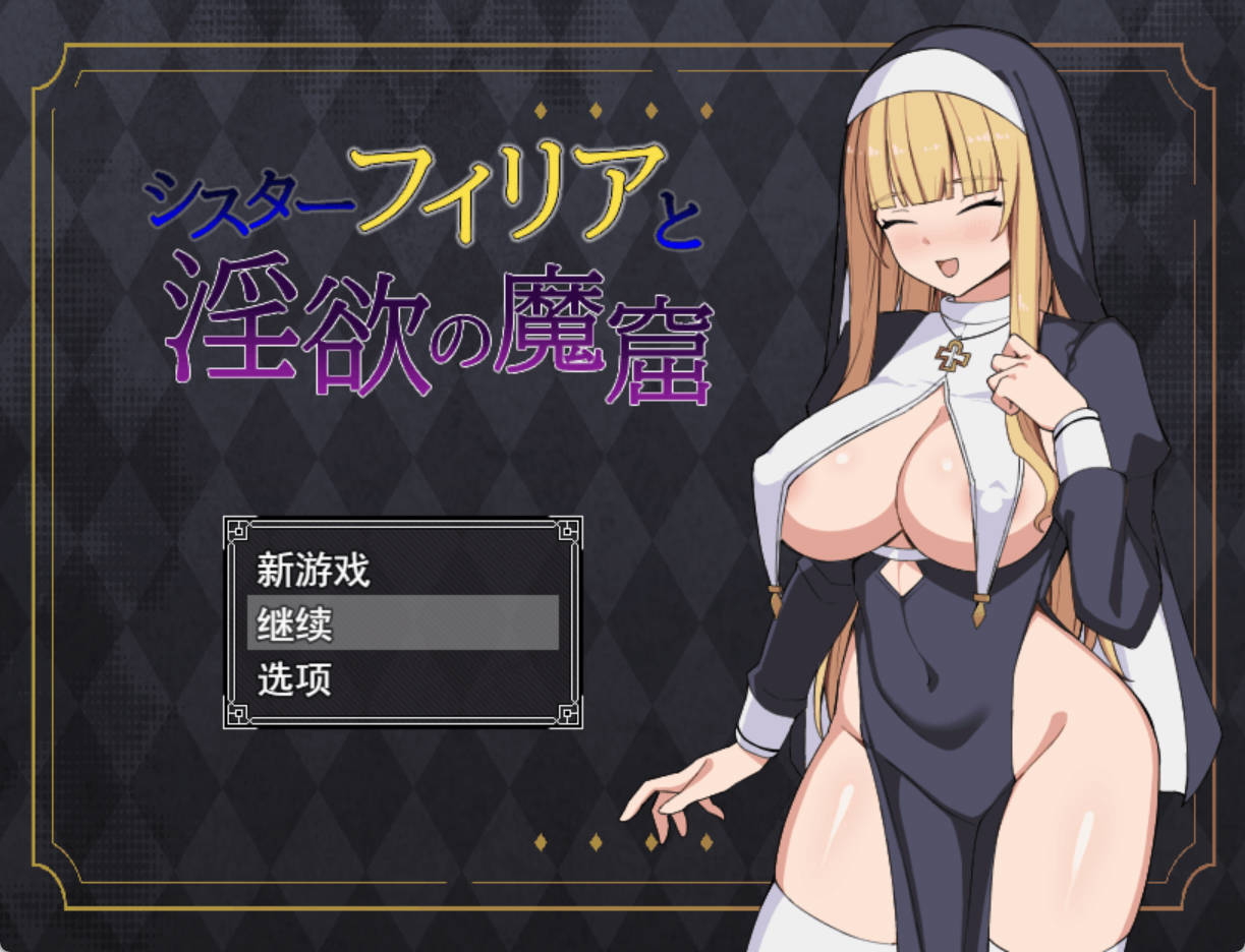 修女菲莉亚与银欲的魔窟 AI汉化版+存档 | 成人RPG 新作下载