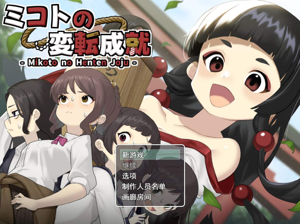 御琴的变转成就 — AI汉化版 全回想 RPG 下载（PC/安卓）