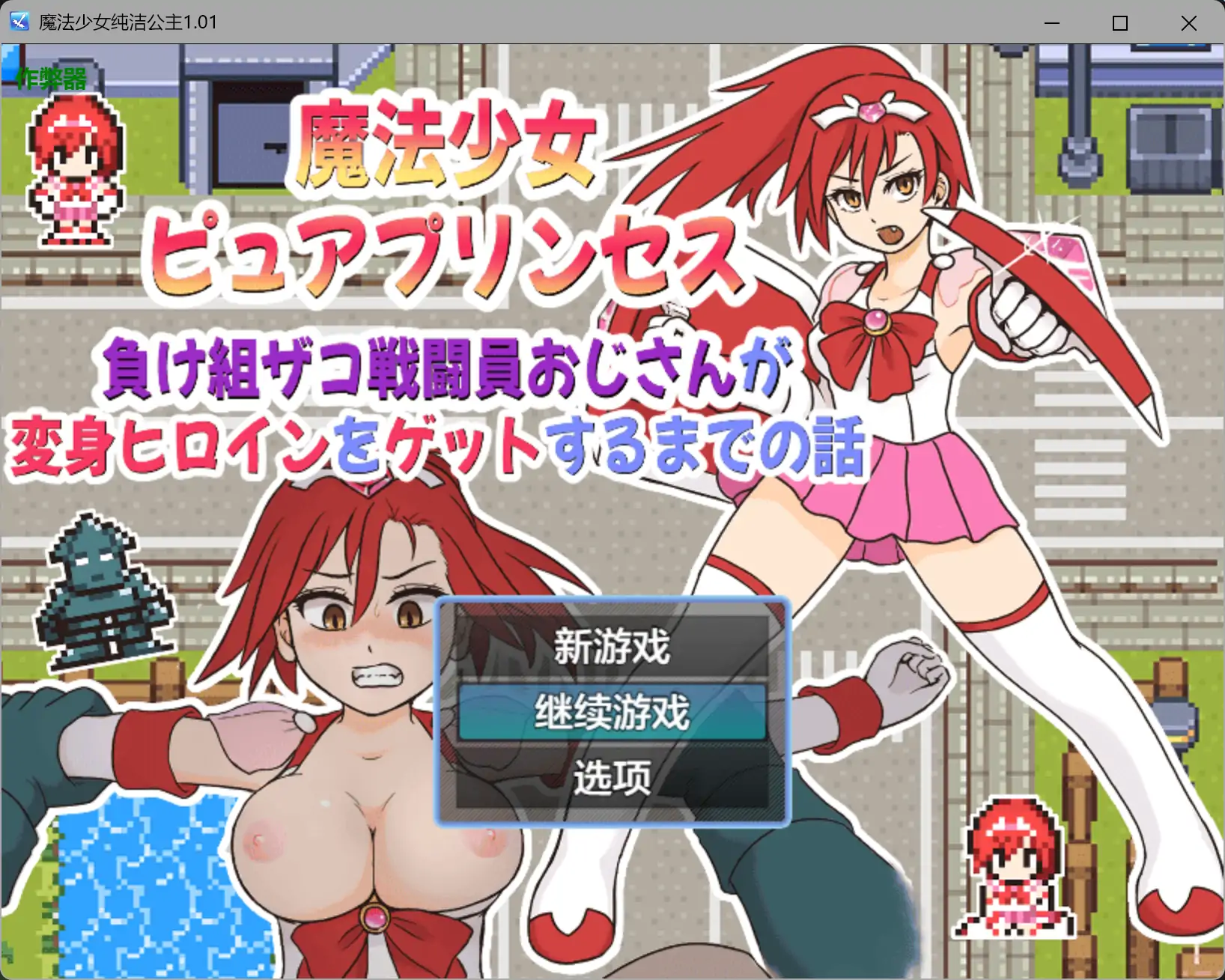 魔法少女纯洁公主 1.01 AI汉化版 | 日系校园RPG PC/安卓下载