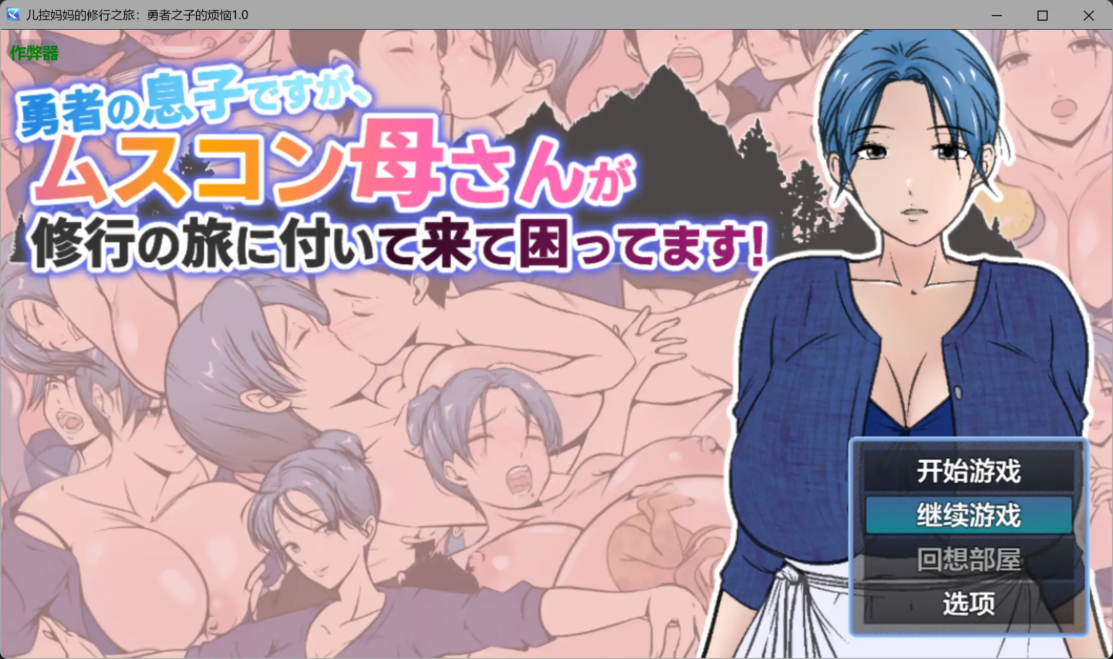 妈妈的修行之旅：勇者之子的烦恼 1.0 AI汉化版 - PC/安卓 下载