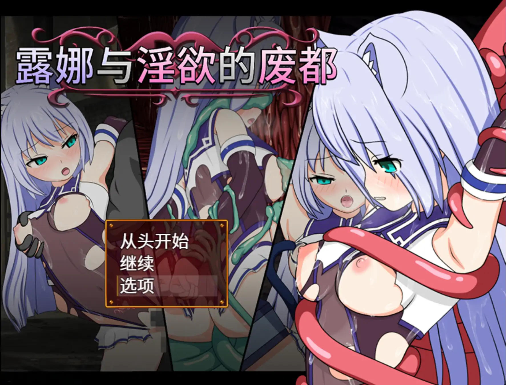 露娜与很坏的废都 官方中文 PC 1.12 下载与更新