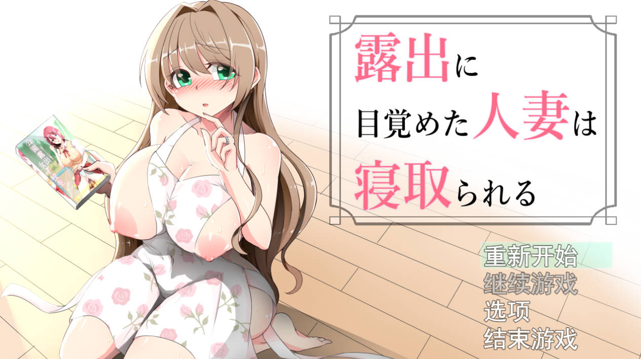 沉溺于露出的人妻遭到NTR AI汉化版｜RPG 新作