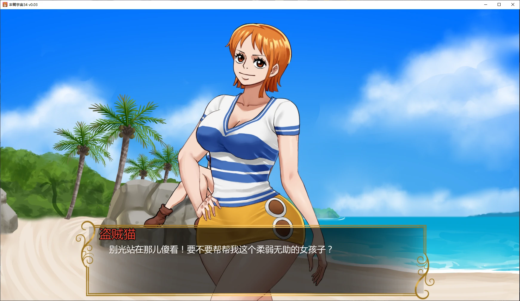 丰臀宇宙34 v0.03 AI汉化版 - PC 安卓 同人SLG 下载