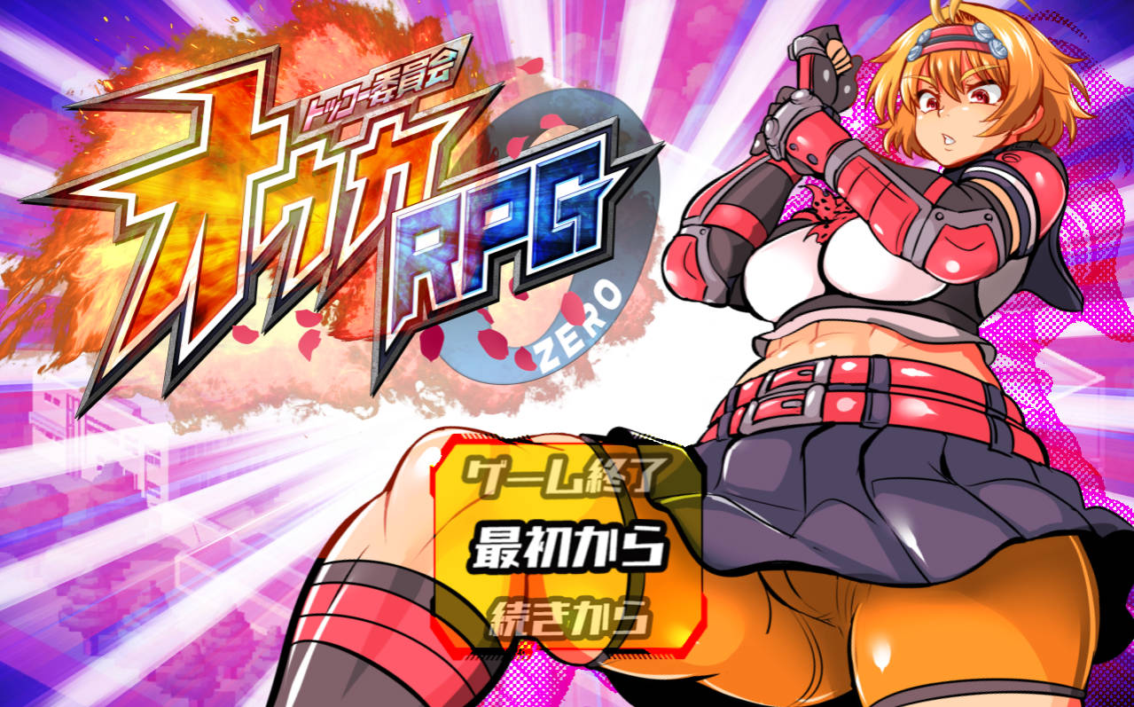 特攻委员会煌华RPG-ZERO AI汉化版 - RPG 战斗H 中文下载