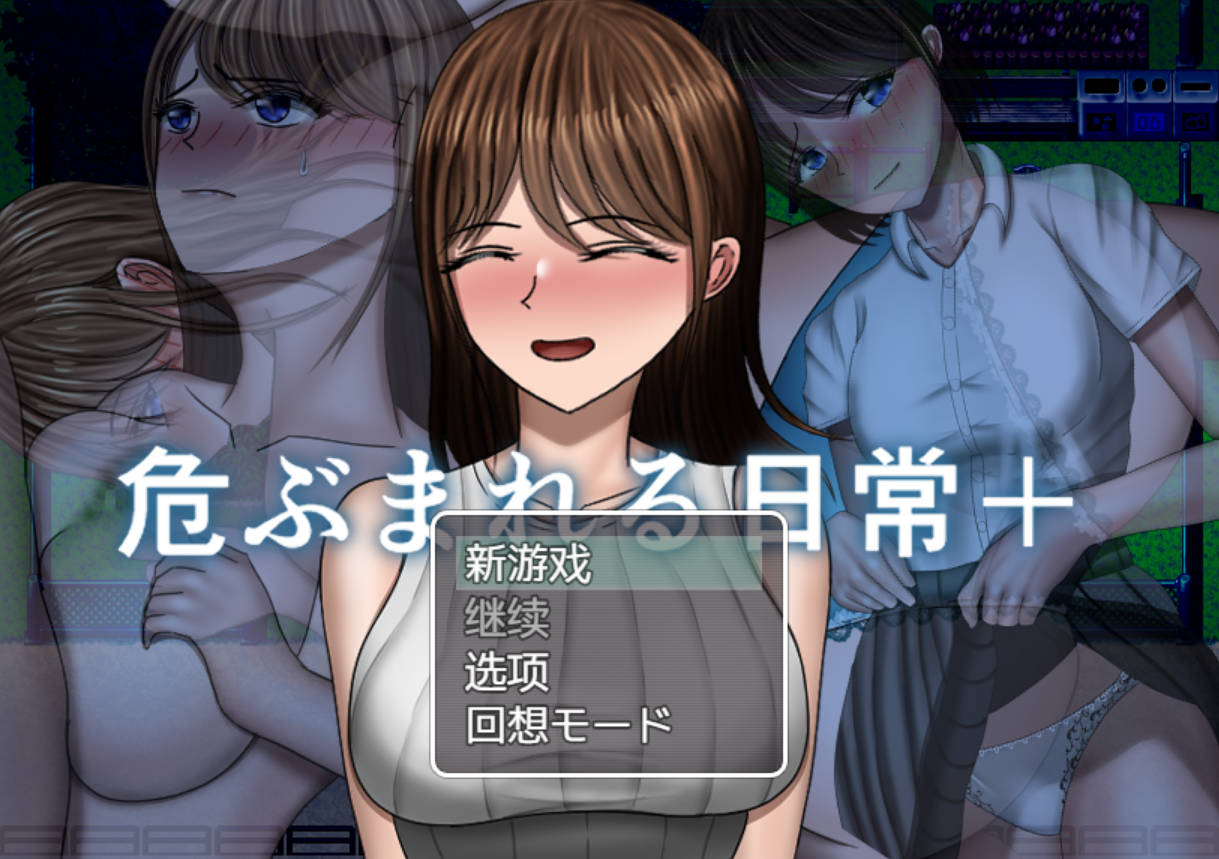 危险的日常+ 汉化版 RPG 内嵌AI汉化 自带全回想 下载