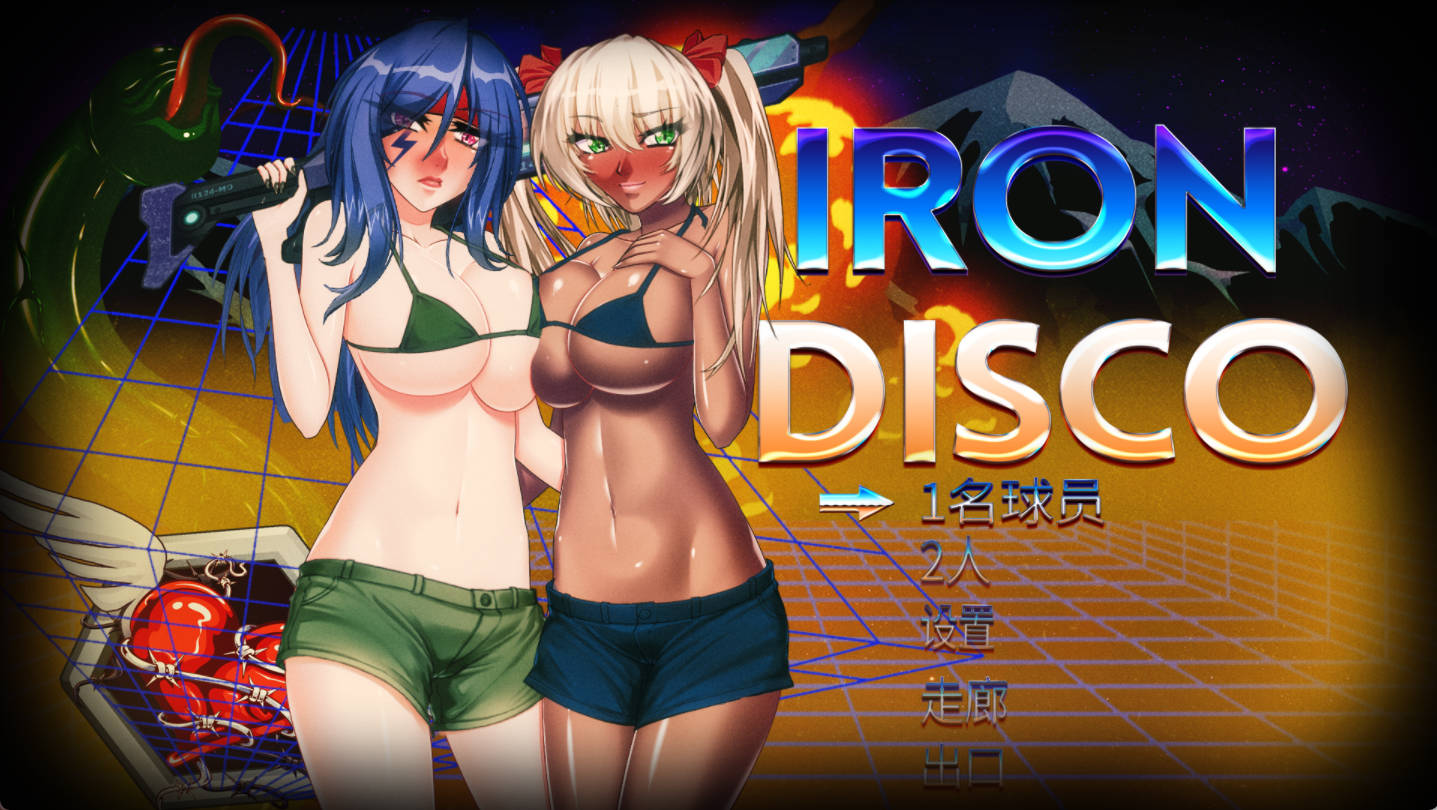 铁血迪斯科 IronDISCO v1.0 官中下载 - 2D日系ACT 重口成人 PC版