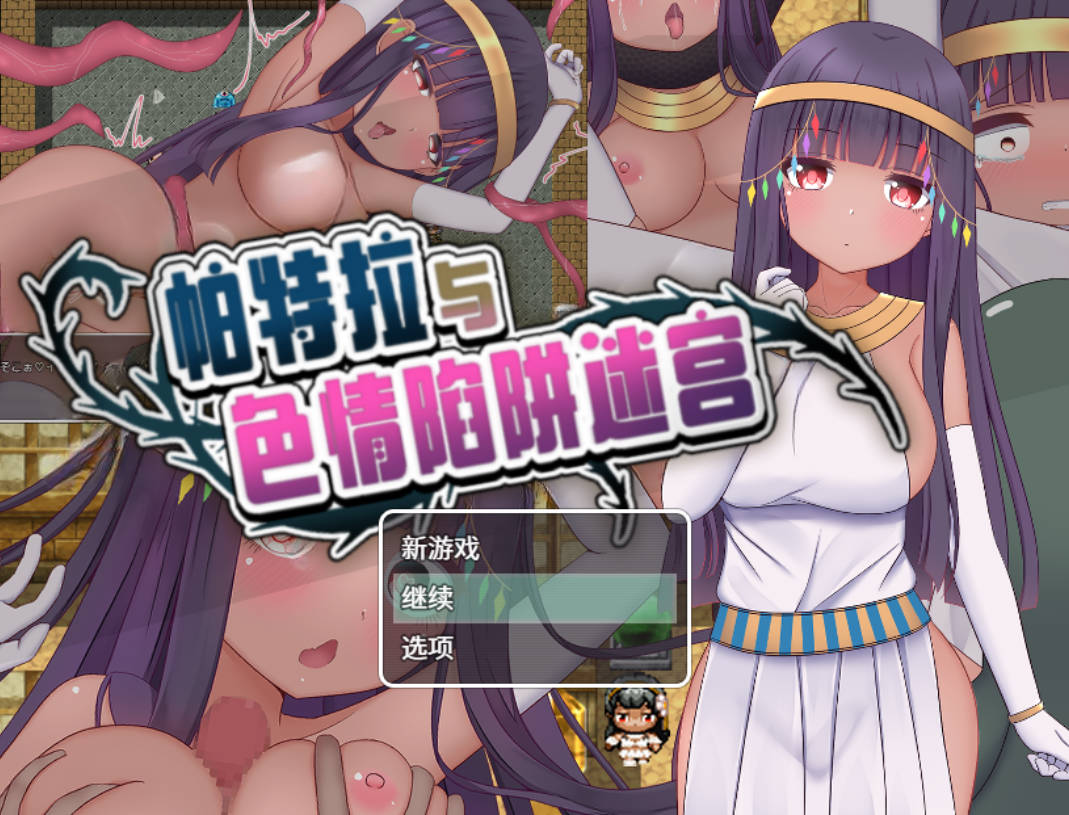 帕特拉与涩请陷阱迷宫 官方中文版 下载+存档 610M