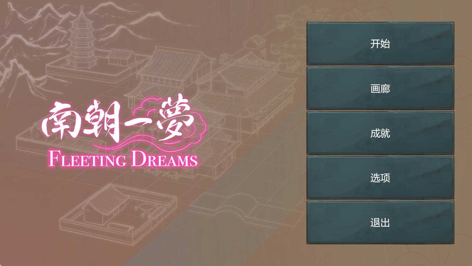 南朝一梦 v0.15 - 国风古装沙盒策略 PC 官方中文下载