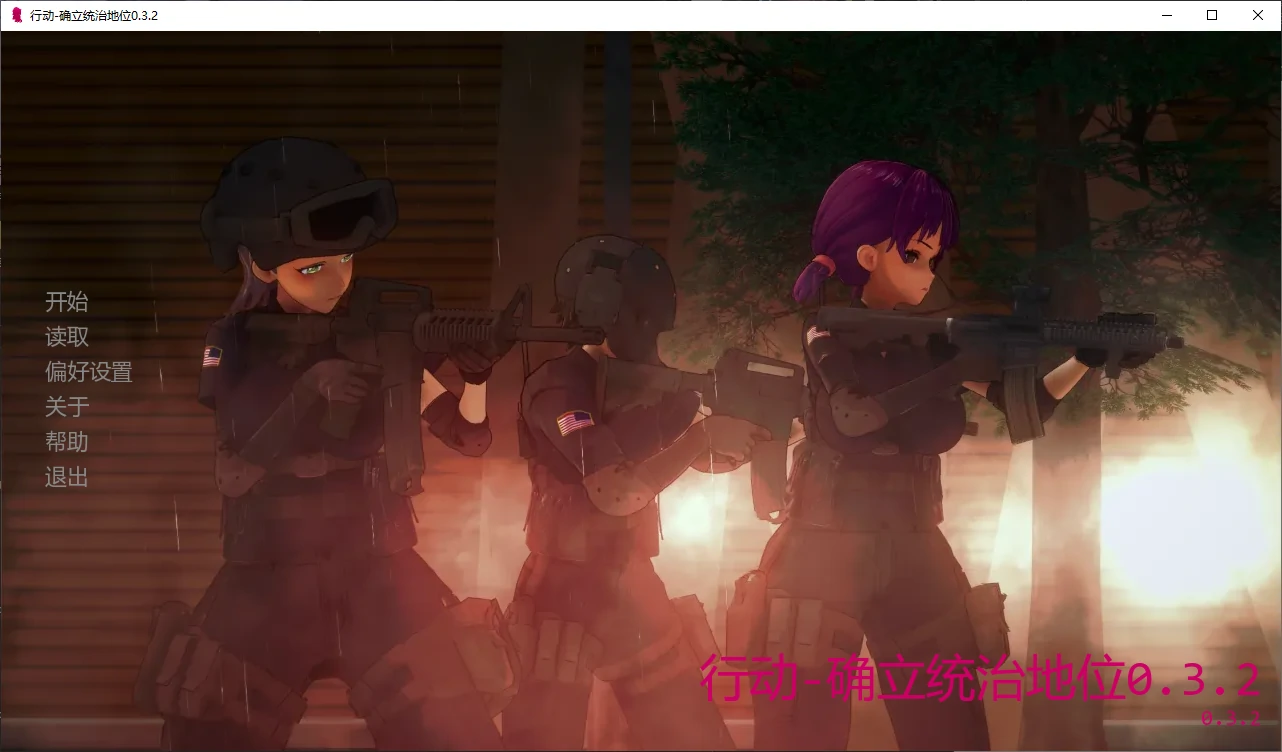 行动-确立统治地位 0.3.2 AI汉化版 PC安卓下载 | 日系SLG 爆缸