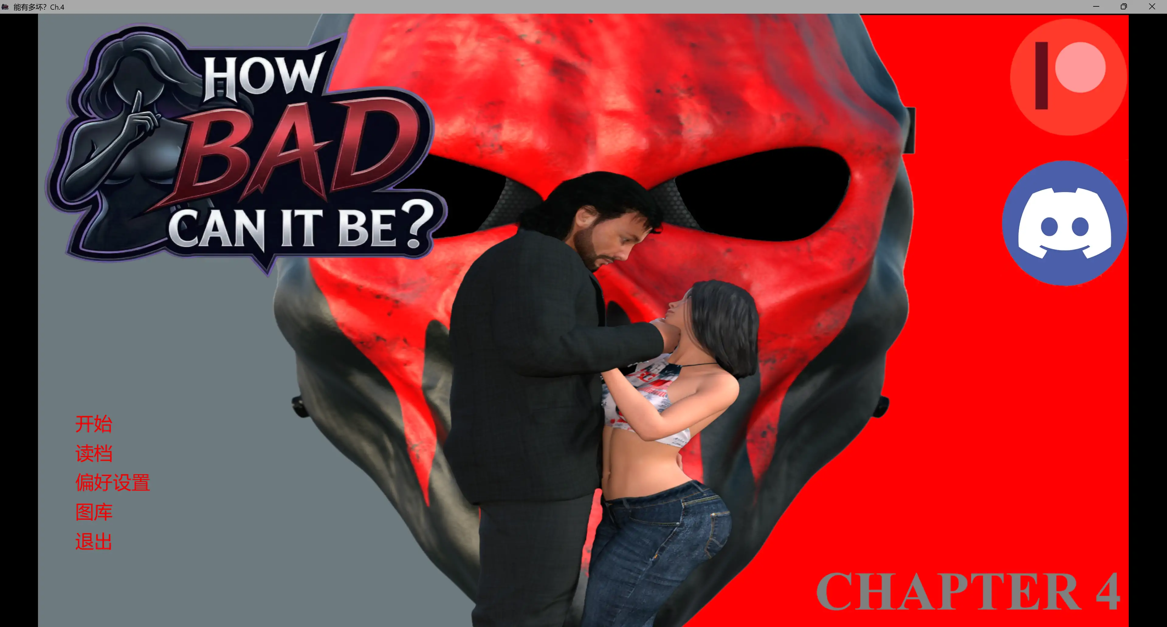 能有多坏？ Ch.4 AI汉化版 - 欧美3D SLG 下载（PC+安卓）