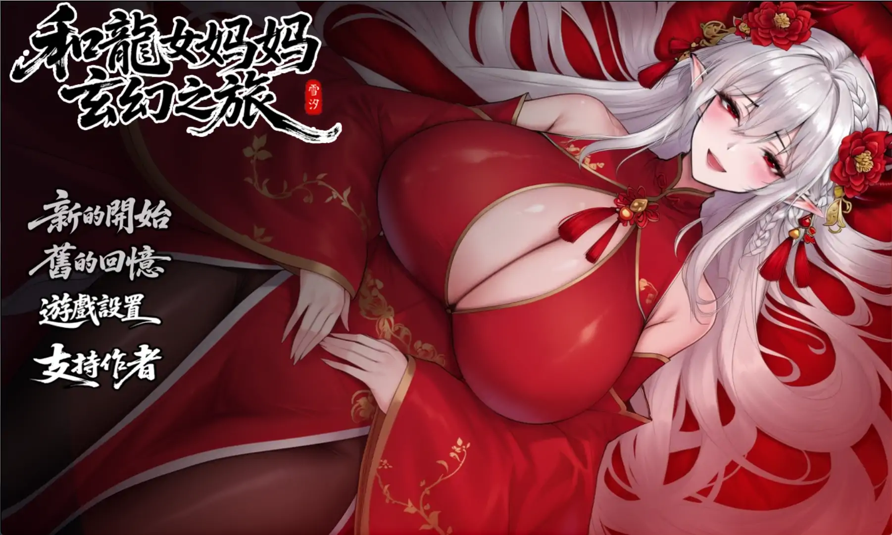 我和龙女妈妈的玄幻之旅 0.322 官方中文下载 PC/安卓