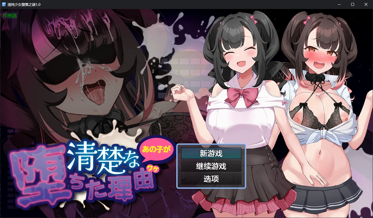 清纯少女堕落之谜 1.0 AI汉化版 - 日系RPG 剧情单机（PC/安卓）