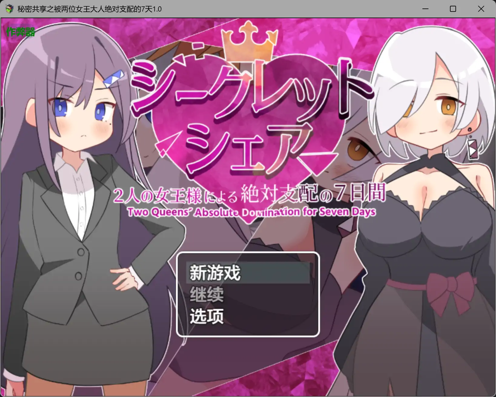 秘密共享：被两位女王绝对支配的7天 日系RPG AI汉化 PC/安卓 1.0下载