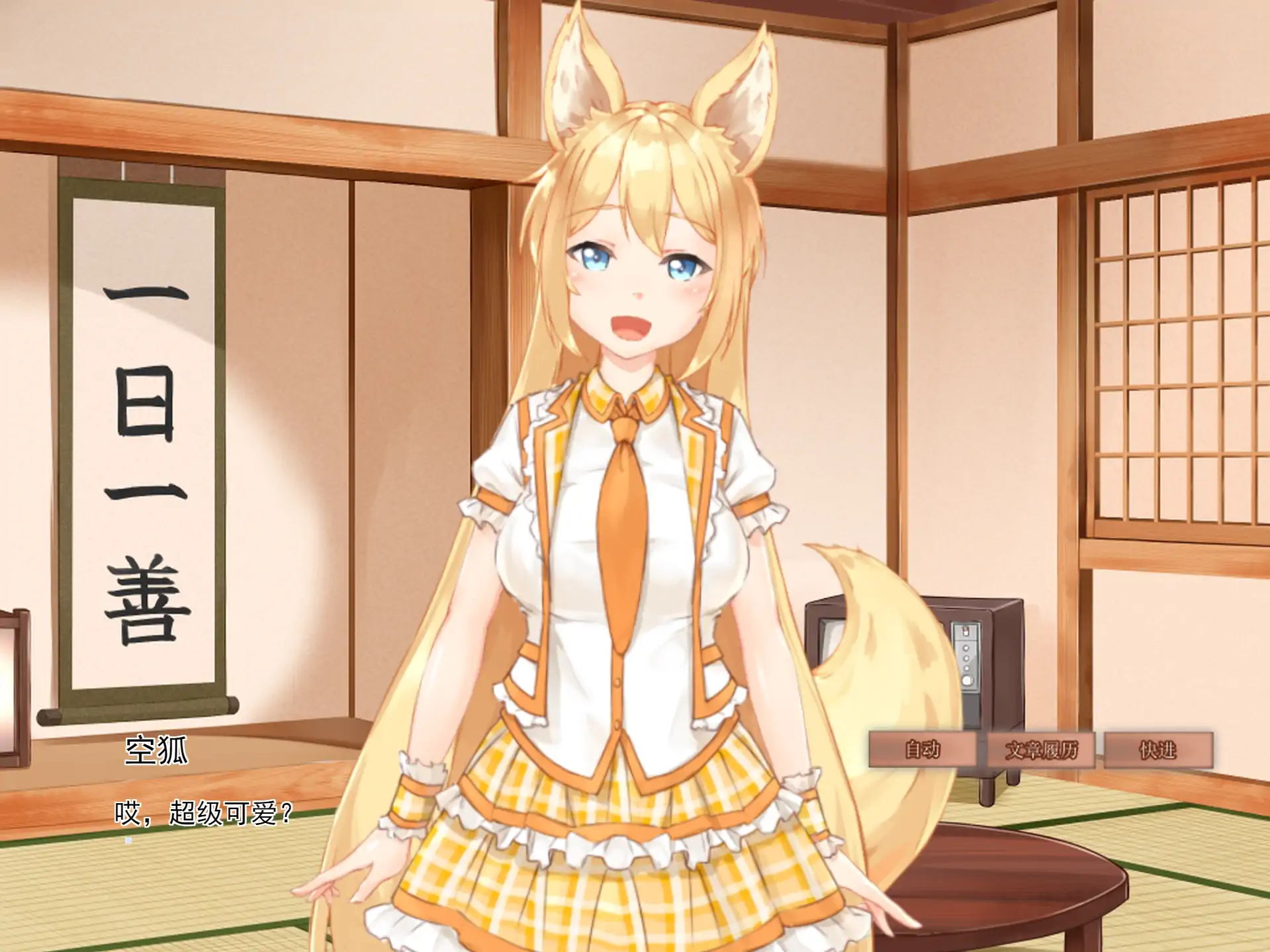 我与空狐的日常 1.5 官方中文 - 日系SLG互动养成 | PC 安卓