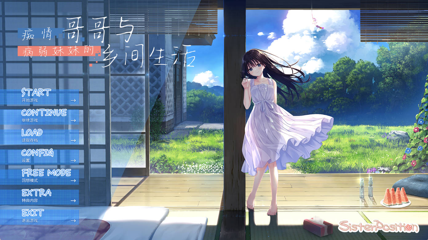 痴情哥哥与病弱妹妹的乡间生活 官方中文版 + DLC1-5 全CG 存档下载