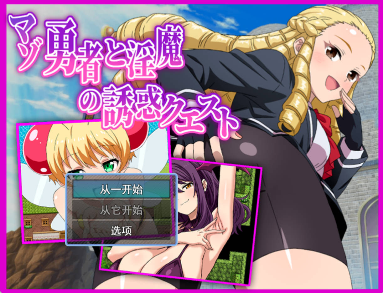 抖M勇者与魅魔的诱惑任务 汉化RPG 下载（AI汉化/1.2G）