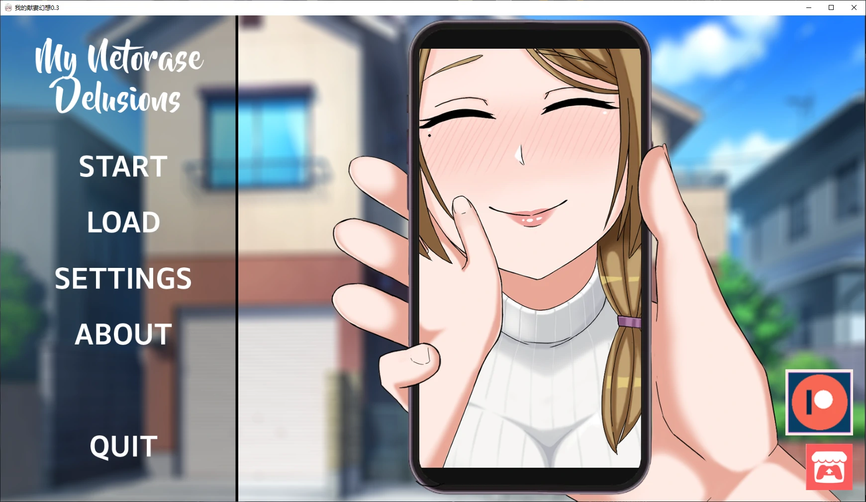 我的献妻幻想0.3 AI汉化版 PC 安卓下载｜日系SLG NTR 1.4G