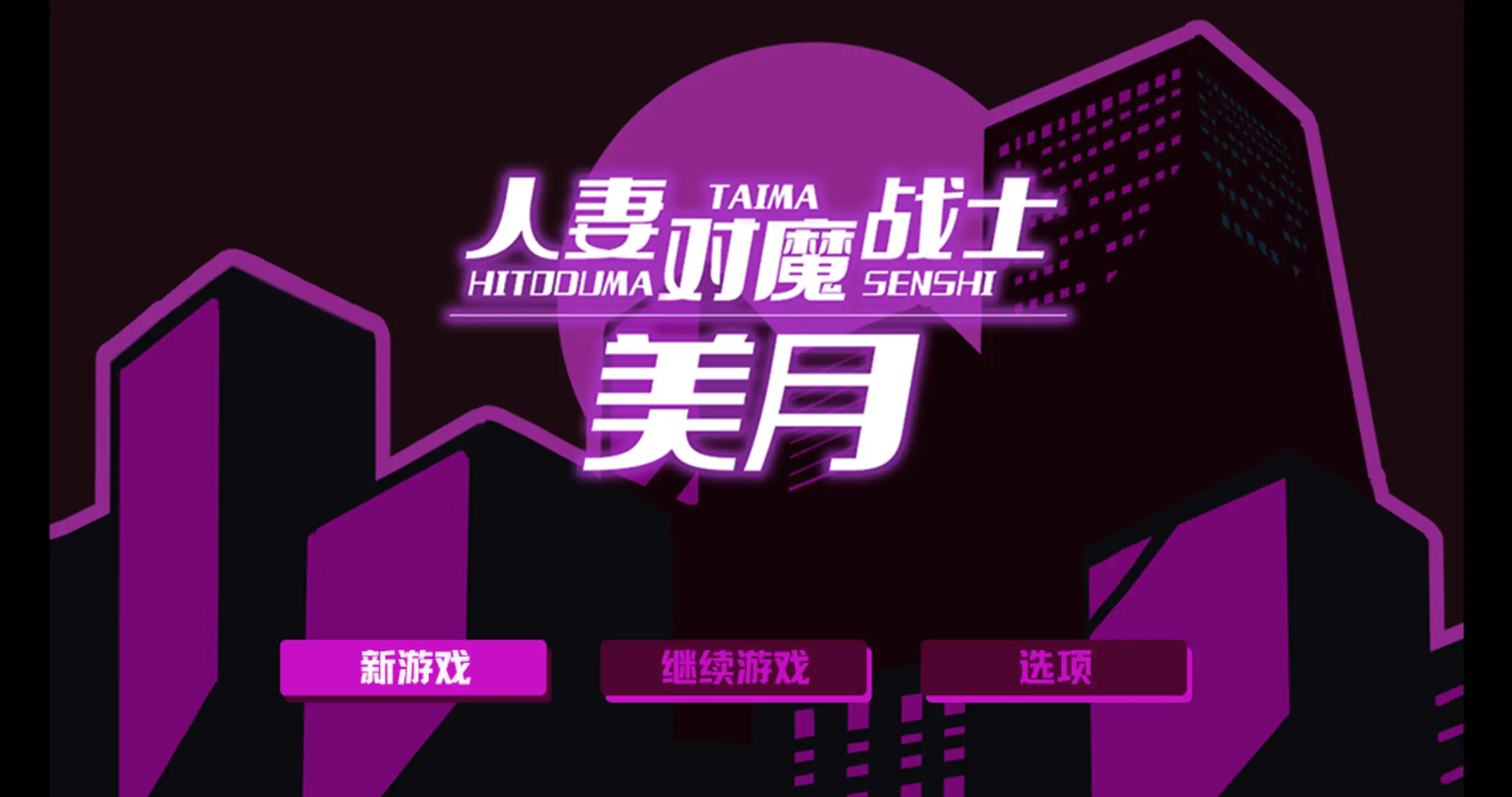 人妻对魔战士美月1.0 官方中文下载 - 日系RPG 冒险(PC/安卓)