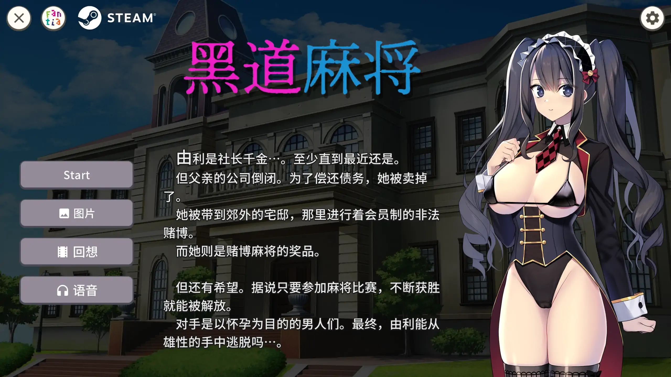 黑道麻将 1.2.0 官方中文 - 日系SLG 麻将多人对战 PC 下载