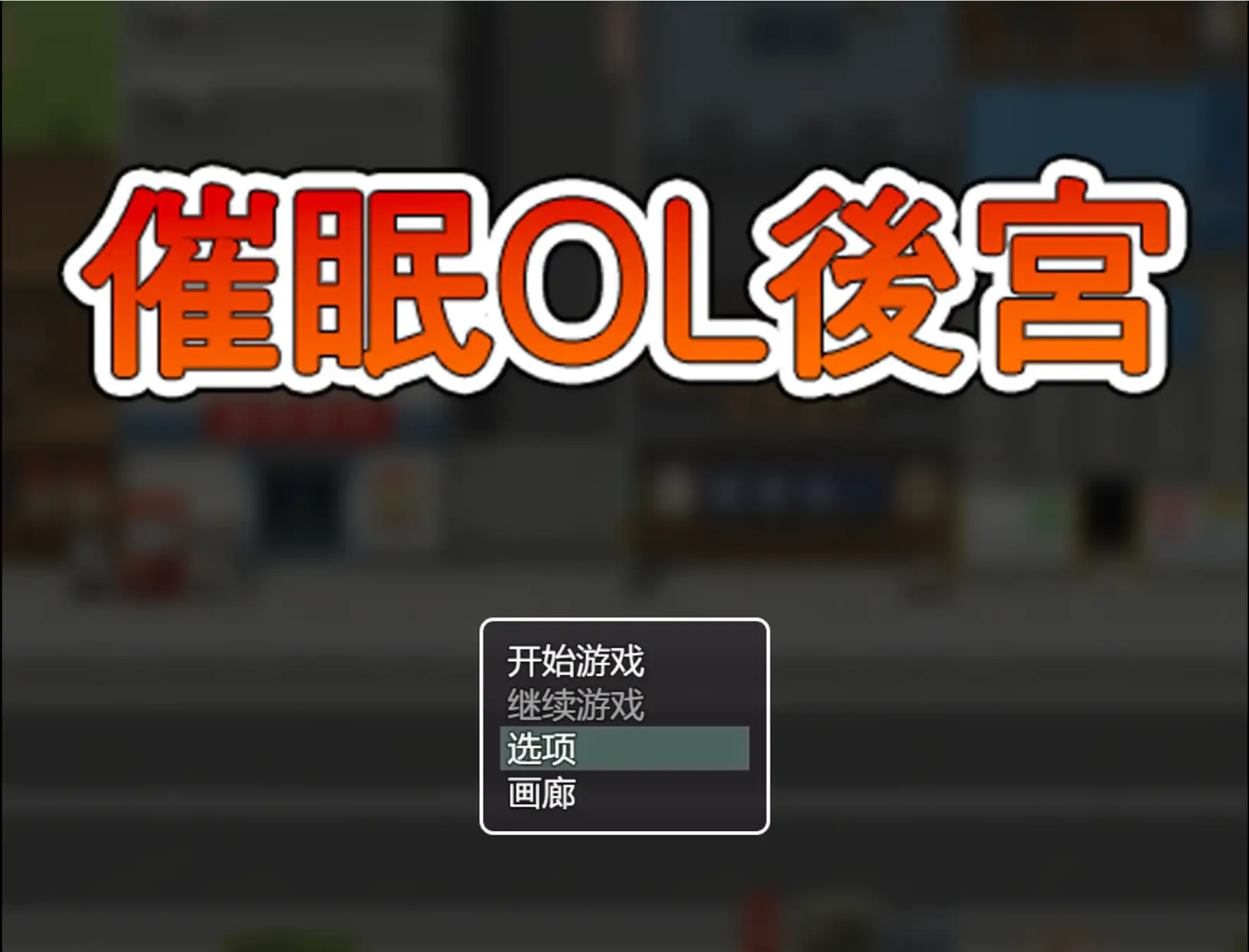 催眠OL后宫 官方中文 PC版下载|日系RPG 成人后宫 1.0