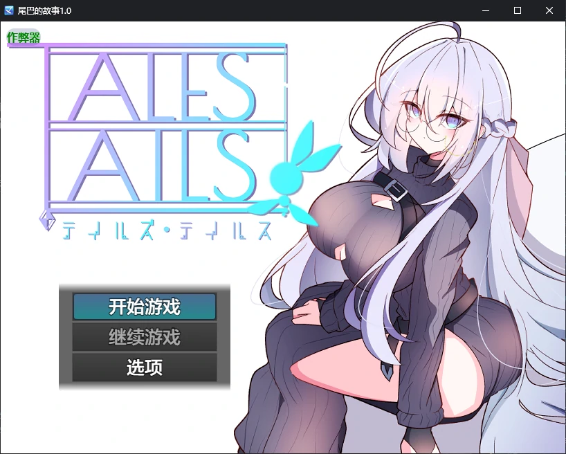 尾巴的故事 1.0 – 日系2D RPG AI汉化版（PC/安卓 0.7G）
