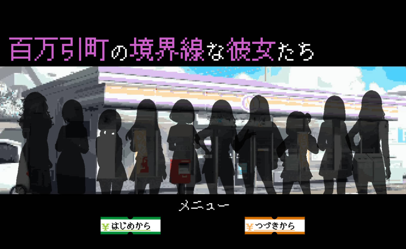 百万引町的边界线的少女们 汉化版下载 - 像素RPG 动态 新作