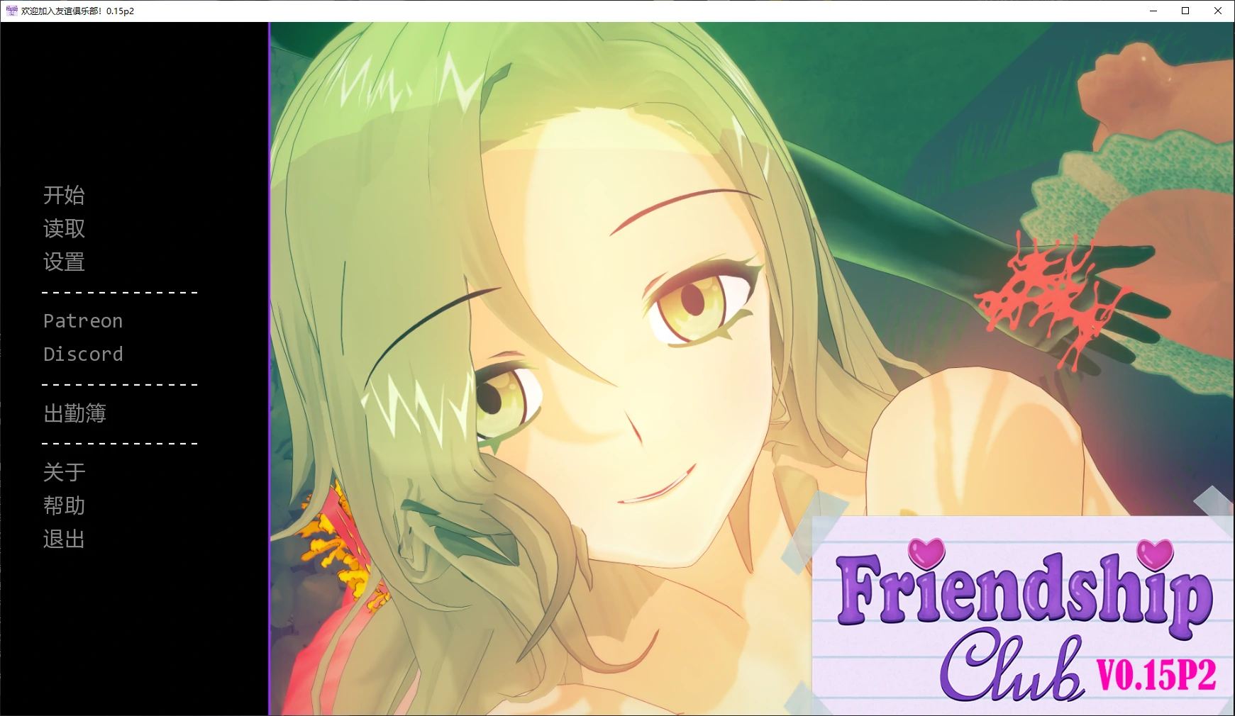 欢迎加入友谊俱乐部 0.15p2 AI汉化 日系SLG 后宫 PC/安卓 下载