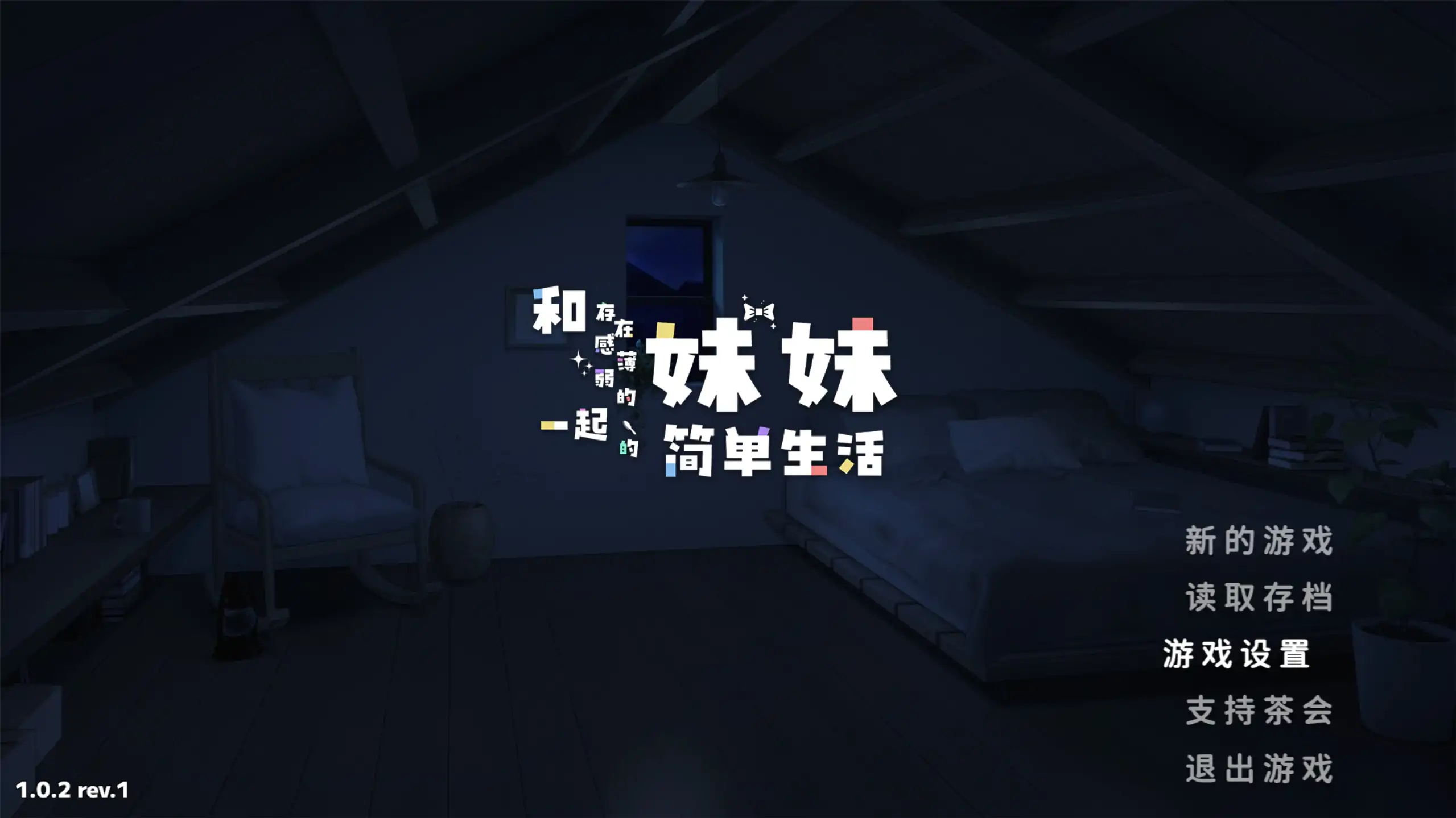 和存在感薄弱妹妹一起的简单生活 官方中文 PC/安卓 日系RPG 1.0.2 下载