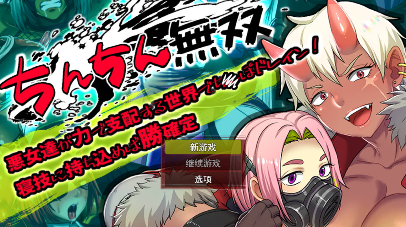 在恶女支配的世界被榨取精气 – RPG 汉化 动态 成人游戏下载