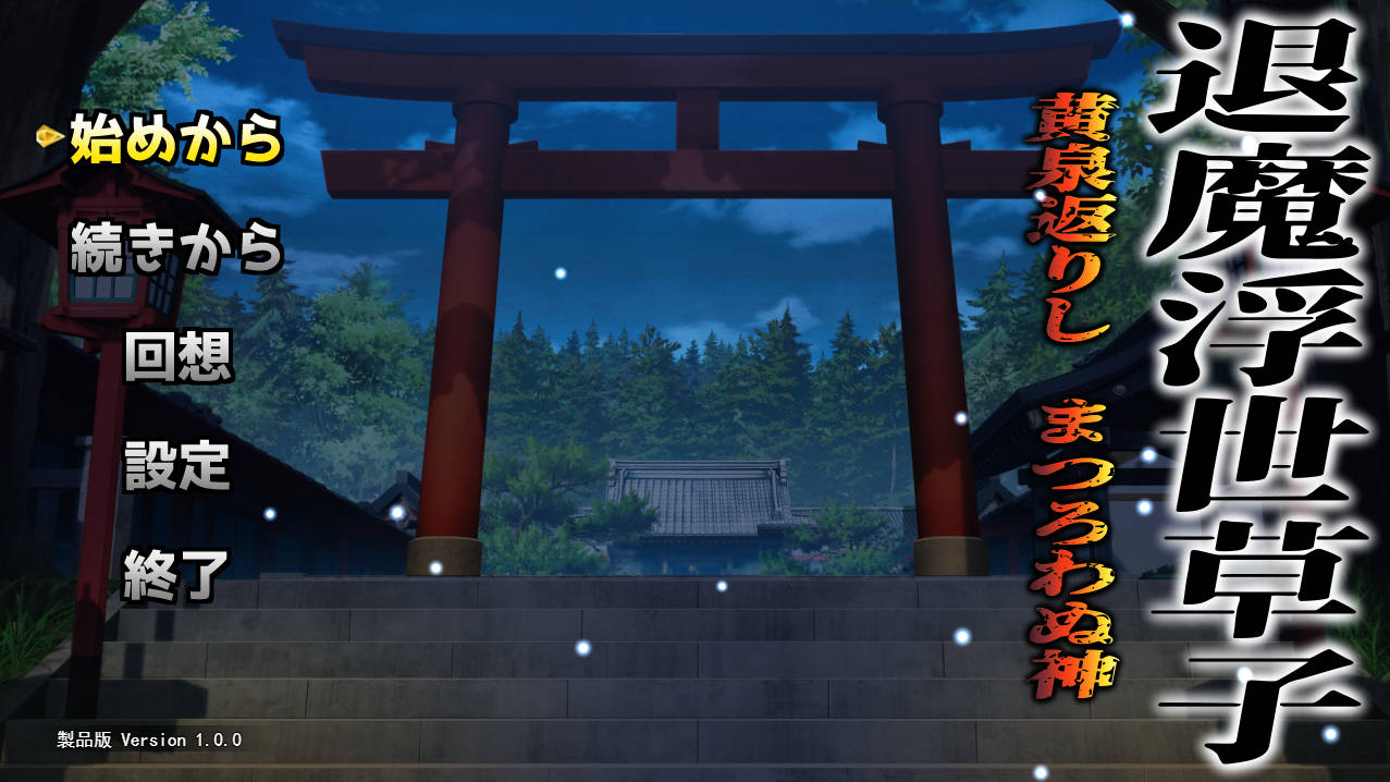 退魔浮世草子：不归于黄泉的神 AI汉化版+全回想 下载（PC/安卓）