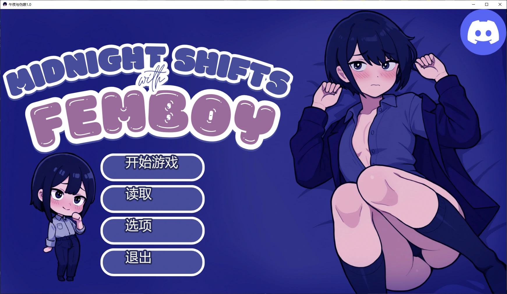 午夜与伪娘 1.0 - 日系SLG 沙盒游戏 AI汉化 PC/安卓 下载