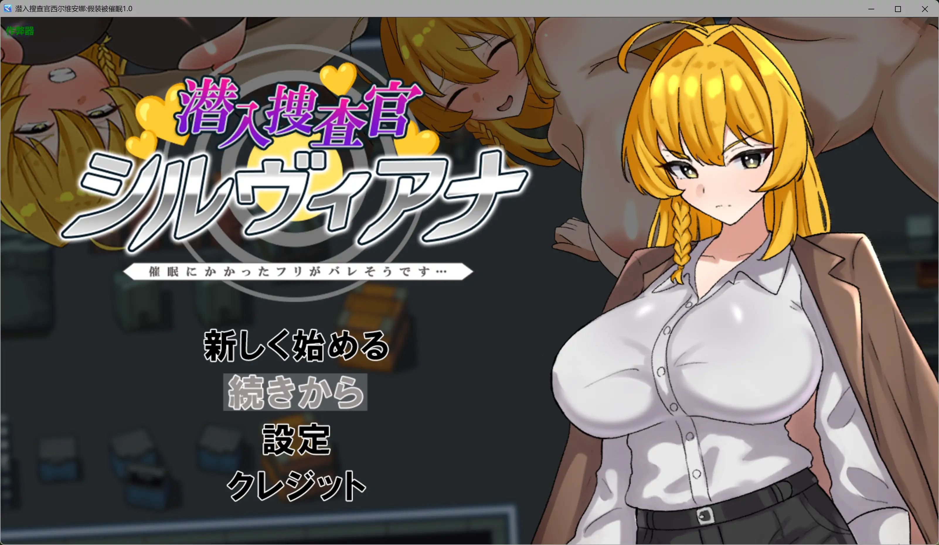 潜入搜查官西尔维安娜 假装被催眠 1.0 AI汉化版 PC+安卓下载